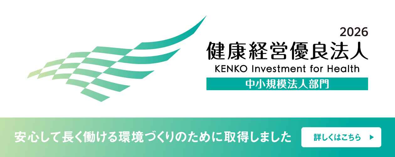 健康経営優良法人 安心して長く働ける環境づくりのために取得しました